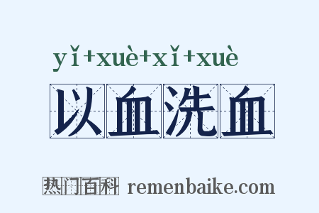 以血洗血是什么意思的图片